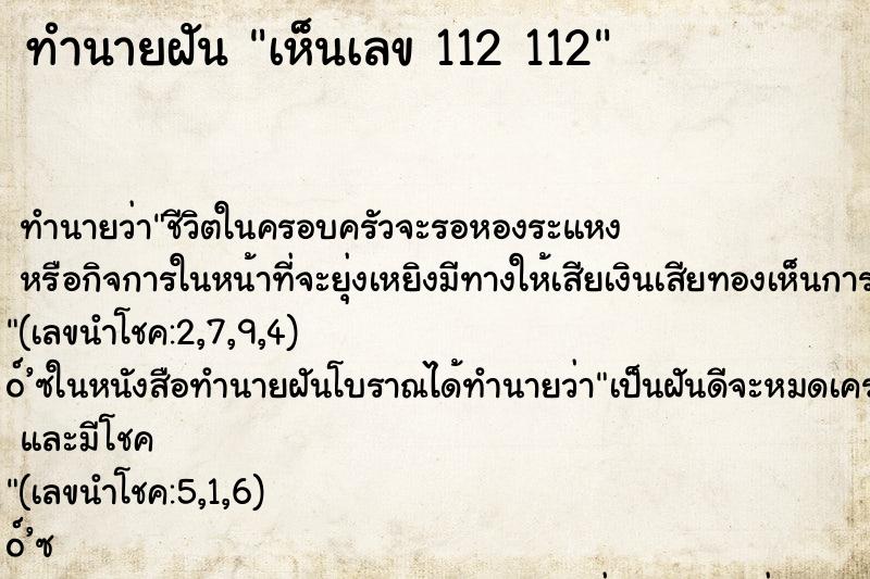 ทำนายฝันทำนายฝันเห็นเลข112112